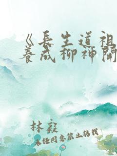 《长生道祖:从养成柳神开始》