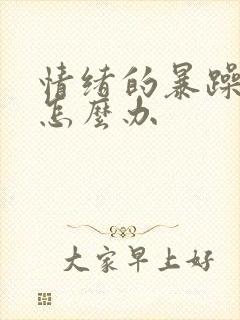 情绪的暴躁易怒怎么办