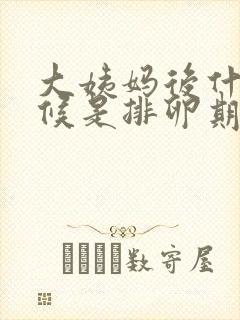 大姨妈后什么时候是排卵期