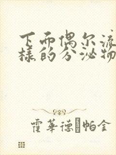 下面偶尔流水一样的分泌物怎么回事