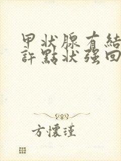 甲状腺有结节少许点状强回声