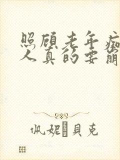 照顾老年痴呆老人真的要崩溃了