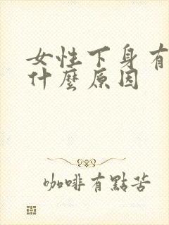 女性下身有腥味什么原因