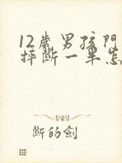 12岁男孩门牙摔断一半怎么办