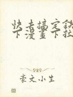 快去搞定铁壁陛下漫画下拉式免费