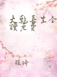 大乾长生全文阅读免费