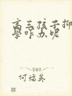 高三孩子抑郁厌学咋办呢