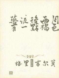 药流后两周后还有一点褐色的血