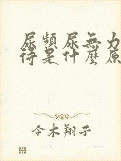 尿频尿无力尿等待是什么原因