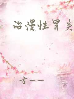 治慢性胃炎哪好