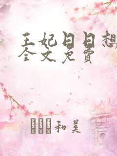 王妃日日想和离全文免费