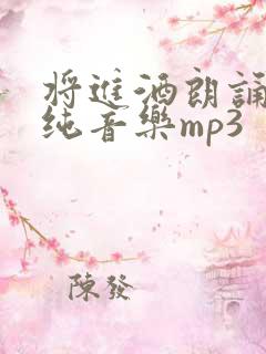 将进酒朗诵配乐纯音乐mp3