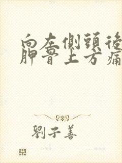 向左侧头后背肩胛骨上方痛