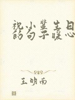 祝小辈生日快乐的句子暖心