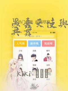 愚蠢天使与恶魔共舞：结局+番外