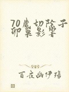 70岁切除子宫卵巢影响