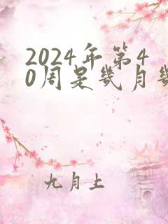 2024年第40周是几月几号