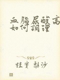 血脂尿酸高饮食如何调理