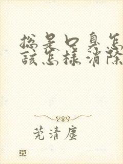 总是口臭怎么办该怎样消除