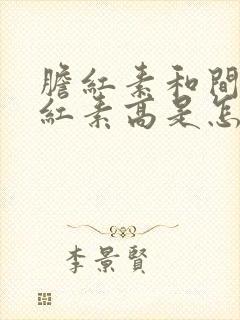 胆红素和间接胆红素高是怎么回事有什么危害