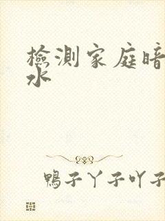 检测家庭暗管漏水