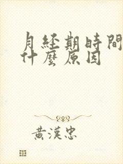 月经期时间短是什么原因