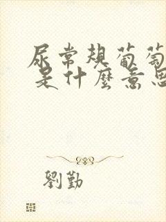 尿常规葡萄糖4 是什么意思