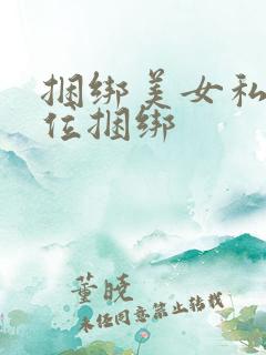 捆绑美女私密部位捆绑