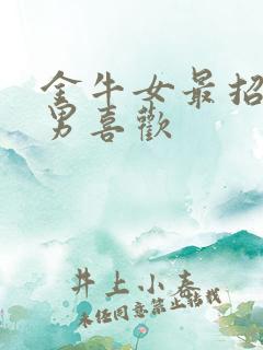 金牛女最招天蝎男喜欢