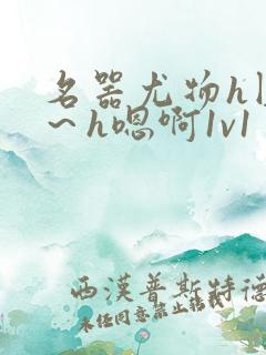 名器尤物h圆房～h嗯啊1v1