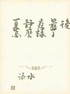 夏静焱最后结局怎么样了