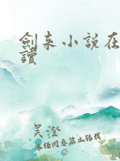 剑来小说在线阅读