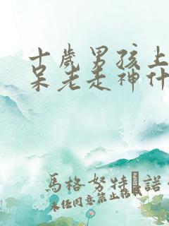 十岁男孩上课发呆老走神什么原因