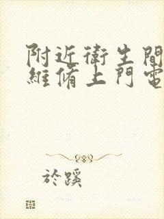 附近卫生间漏水维修上门电话