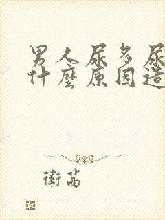 男人尿多尿频是什么原因造成的