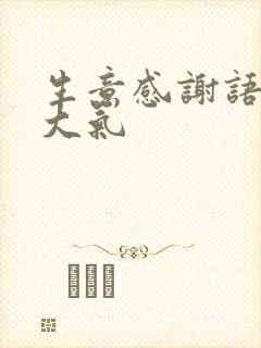 生意感谢语简短大气