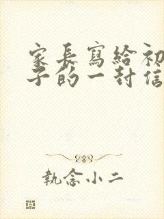 家长写给初三孩子的一封信鼓励与期望怎么写