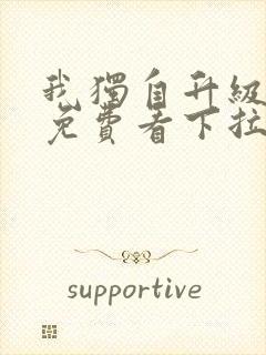 我独自升级漫画免费看下拉式