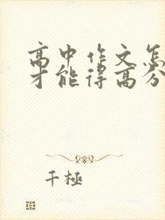 高中作文怎么写才能得高分