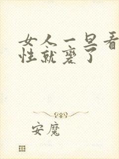 女人一旦看透人性就变了