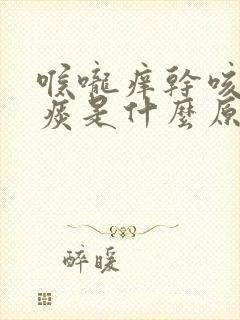 喉咙痒干咳有点痰是什么原因