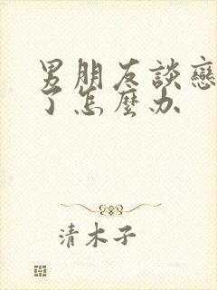 男朋友谈恋爱累了怎么办