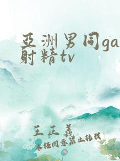 亚洲男同gay射精tv