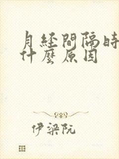 月经间隔时间短什么原因