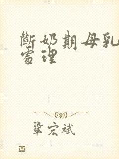 断奶期母乳怎么处理