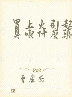 胃上火引起的口臭吃什么药