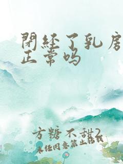 闭经了乳房胀痛正常吗