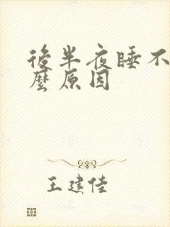 后半夜睡不着什么原因