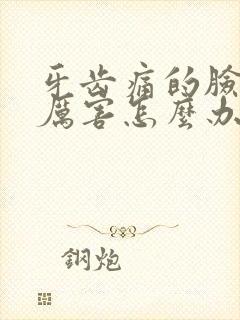 牙齿痛的脸肿的厉害怎么办