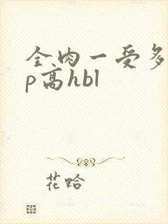 全肉一受多攻np高hbl
